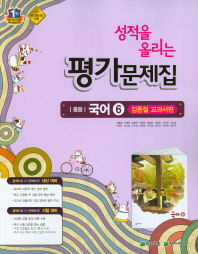 성적을 올리는 중학 국어6(3학년2학기) 평가문제집(김종철 교과서편)(2016)